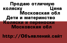 Продаю отличную коляску Peg - Perego › Цена ­ 5 500 - Московская обл. Дети и материнство » Коляски и переноски   . Московская обл.